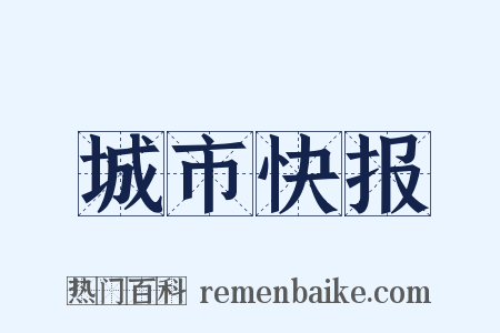 城市快报是什么意思的图片